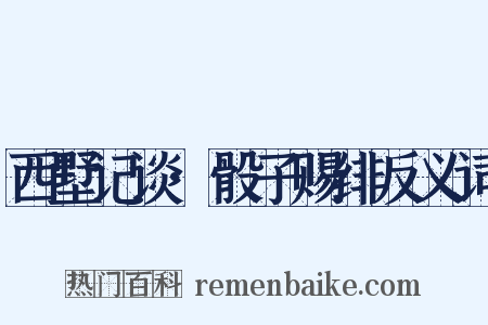 西墅记谈·骰子赐绯反义词是什么意思的图片